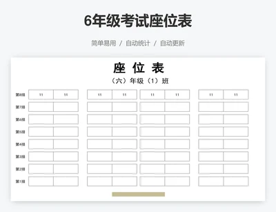 6年级考试座位表