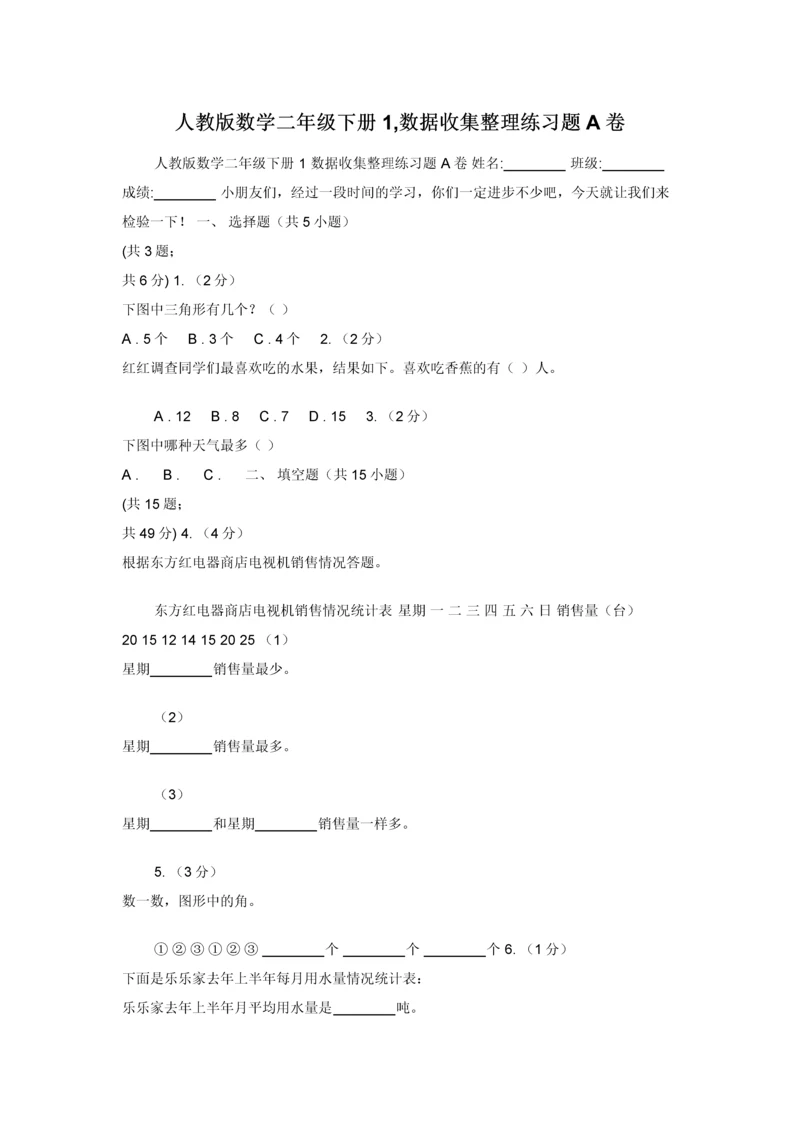 人教版数学二年级下册1-数据收集整理练习题A卷.docx