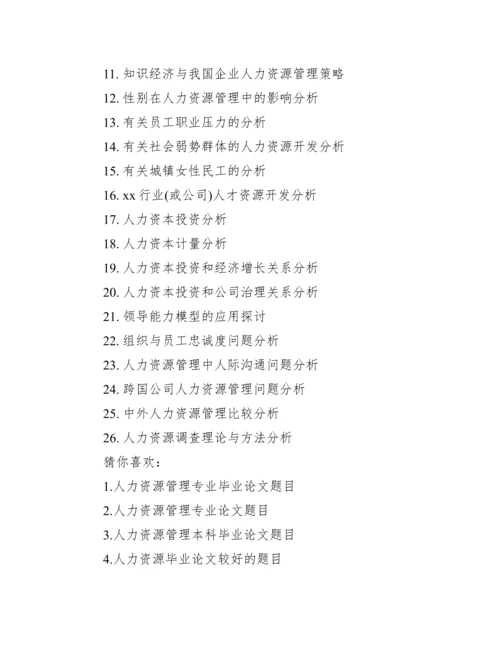 【人力资源管理毕业论文题目】人力资源管理论文选题.docx