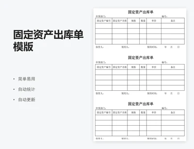 固定资产出库单模版