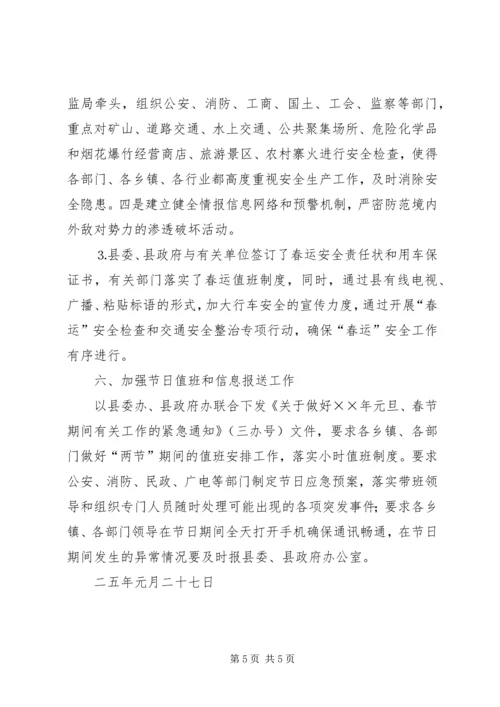 县落实××年“两节”期间有关工作的情况报告.docx