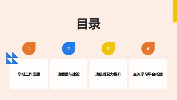 橙色扁平风班委学期述职展示PPT模板