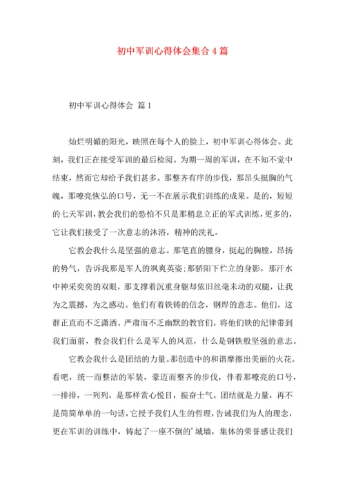 初中军训心得体会集合4篇.docx