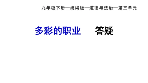 6.2 多彩的职业  课件（34张PPT+内嵌视频）