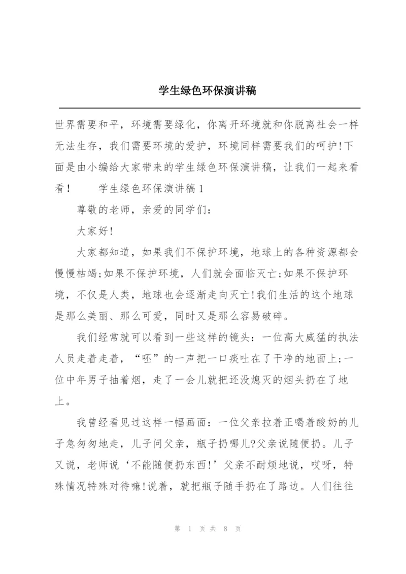 学生绿色环保演讲稿.docx