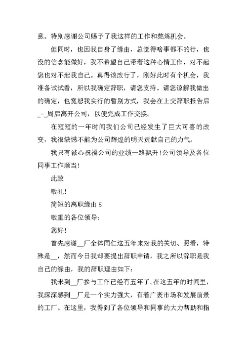 简短的离职原因 离职申请