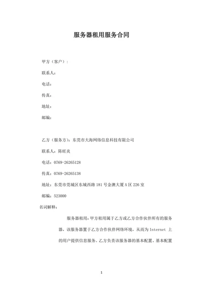 服务器租用服务合同范本