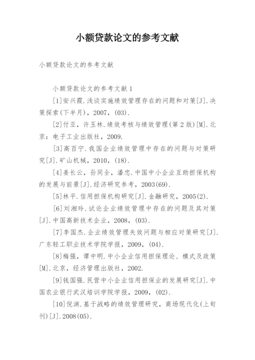小额贷款论文的参考文献.docx