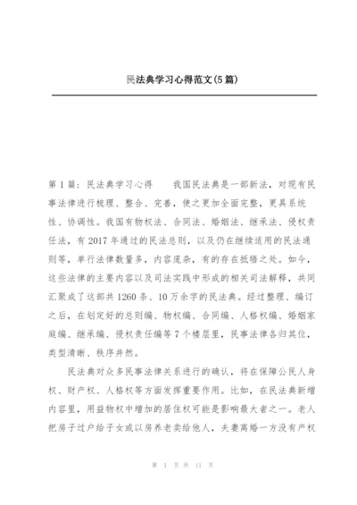 民法典学习心得范文(5篇).docx