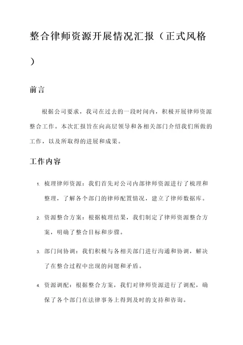 整合律师资源开展情况汇报