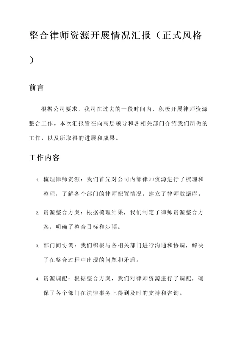 整合律师资源开展情况汇报