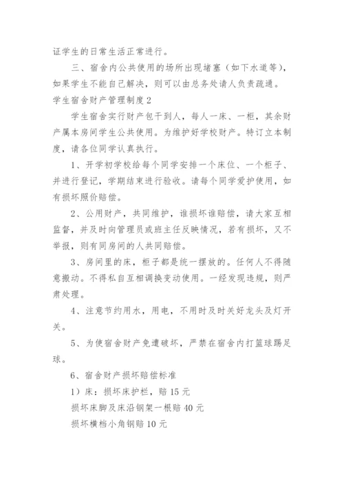 学生宿舍财产管理制度.docx