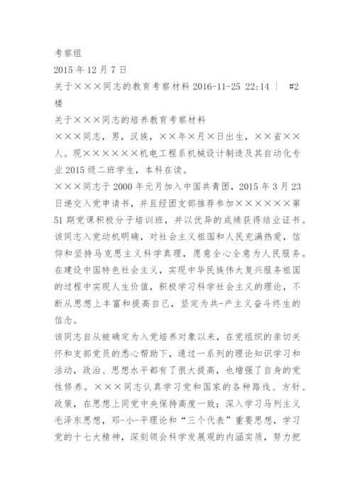 教育局干部考察材料.docx