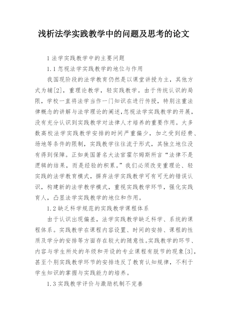 浅析法学实践教学中的问题及思考的论文.docx