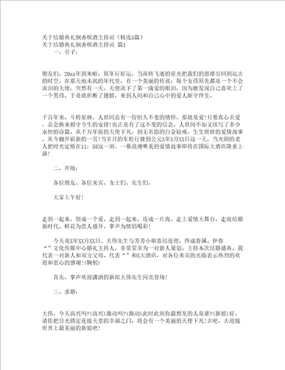 关于结婚典礼倒香槟酒主持词精选5篇