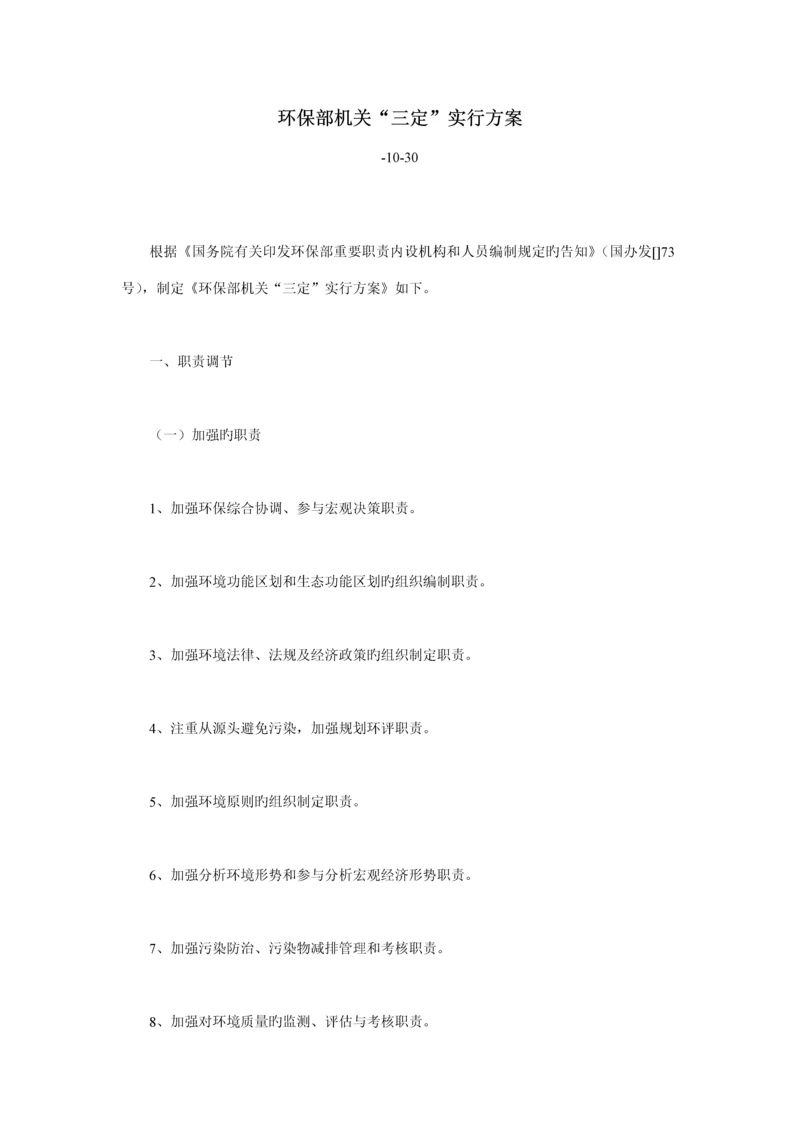 环境保护部机关三定实施专题方案.docx