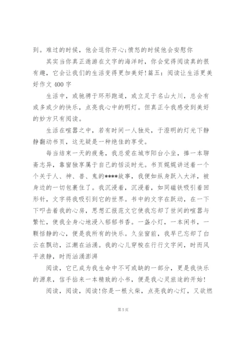 阅读让生活更美好作文400字  阅读让生活更美好作文五篇.docx