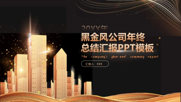 黑金风金色建筑公司年终工作总结通用PPT模板