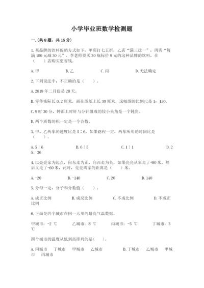 小学毕业班数学检测题及答案【真题汇编】.docx