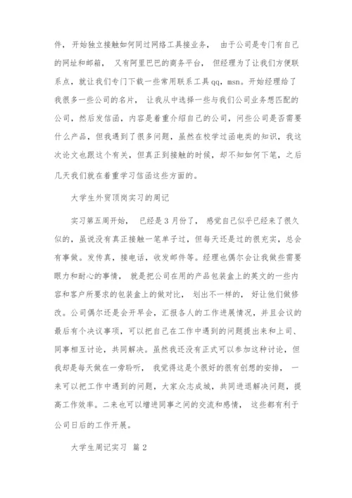 【必备】大学生周记实习范文锦集九篇.docx