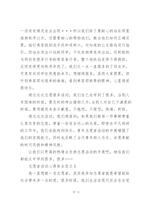 志愿者活动心得体会范文5篇.docx