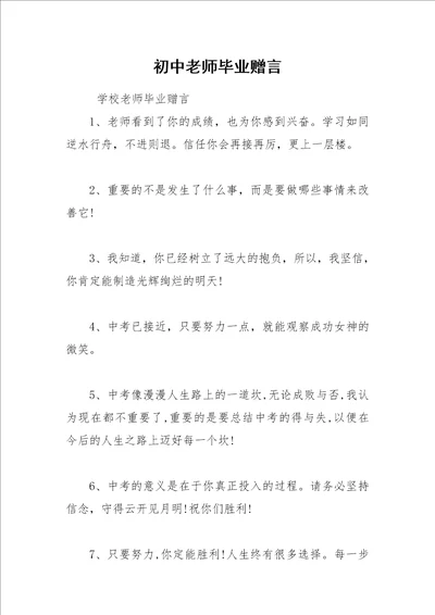 2021年初中老师毕业赠言