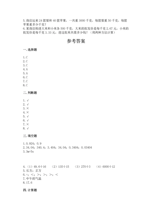 人教版小学五年级上册数学期末测试卷带答案（精练）.docx