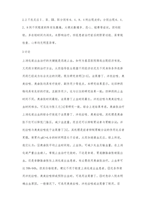 治疗上消化道出血的几种药物疗效比较.docx