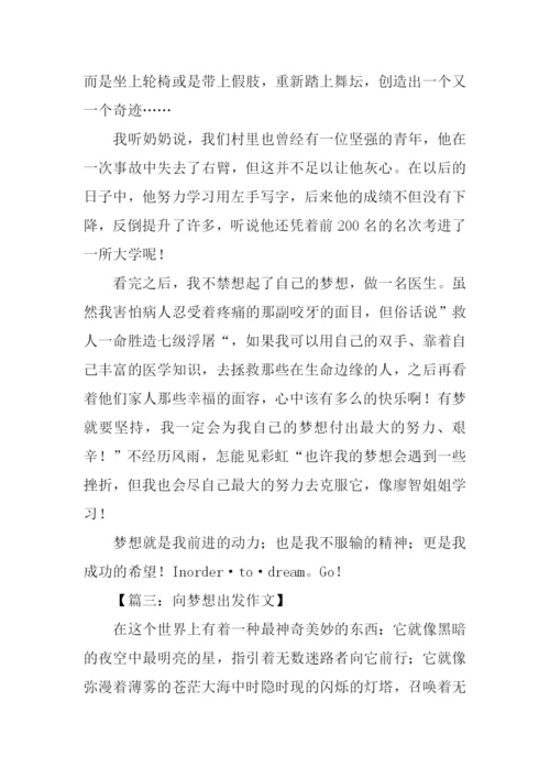 向梦想出发作文.docx