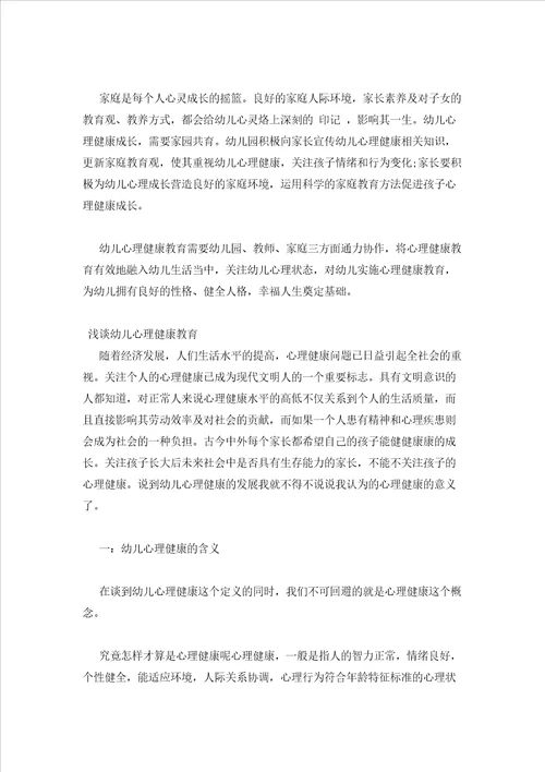 2023年最新的浅谈幼儿心理健康教育