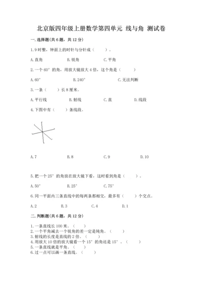 北京版四年级上册数学第四单元 线与角 测试卷含答案【考试直接用】.docx