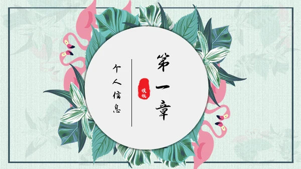 文艺范清新花鸟个人简历通用PPT模板