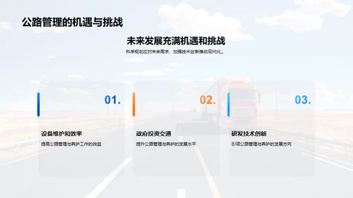 公路养护：探索与突破