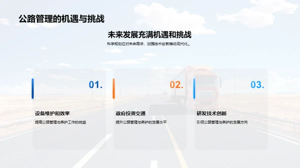 公路养护：探索与突破