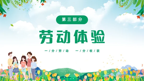 绿色清新花卉一分劳动一分收获大学生劳动教育主题班会PPT
