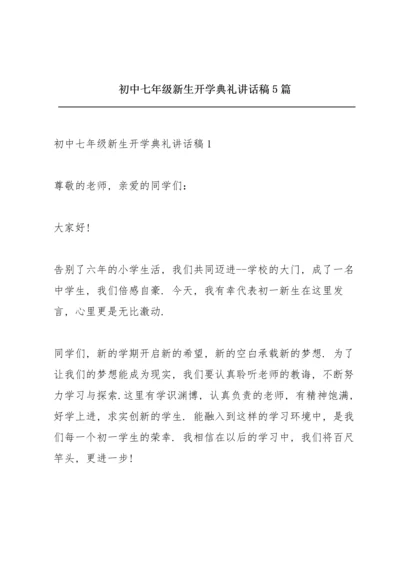 初中七年级新生开学典礼讲话稿5篇.docx