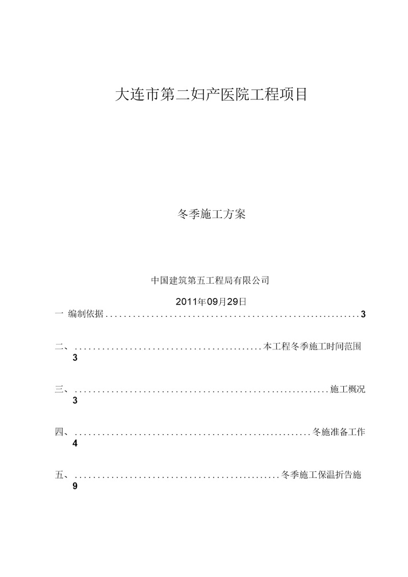 大连市妇产医院冬季施工方案