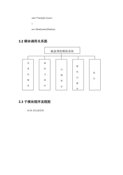 操作系统磁盘调度算法优质课程设计.docx