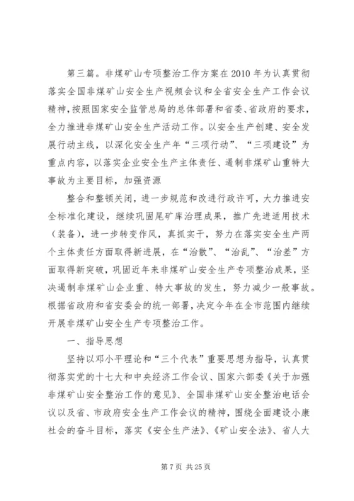 非煤矿山整治专项方案.docx