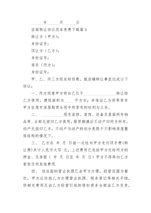 店面转让协议范本免费下载7篇.docx