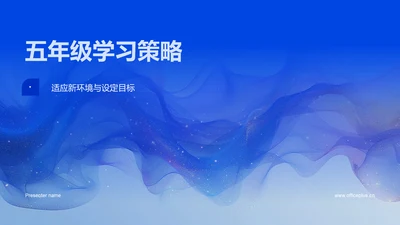 五年级学习策略