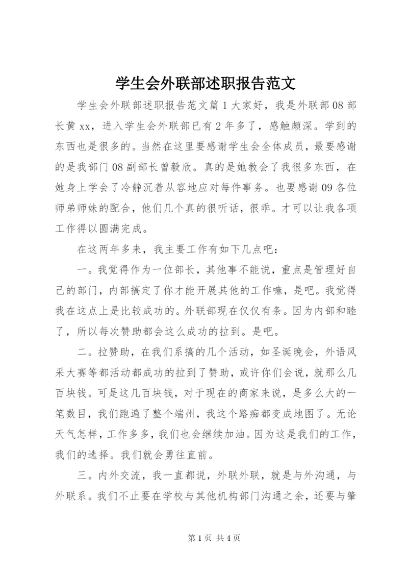 学生会外联部述职报告范文.docx