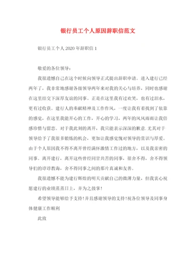 精编之银行员工个人原因辞职信范文.docx