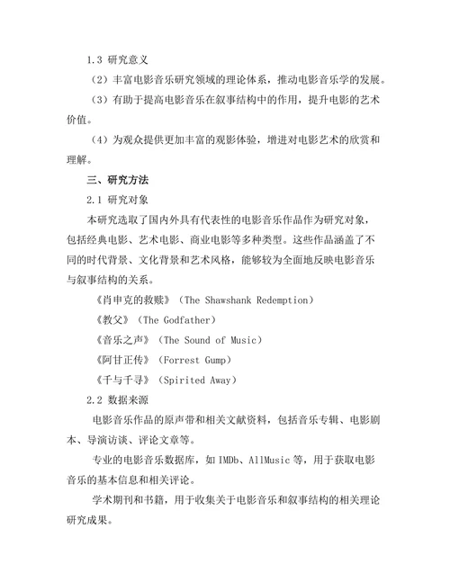 电影音乐对叙事结构的影响