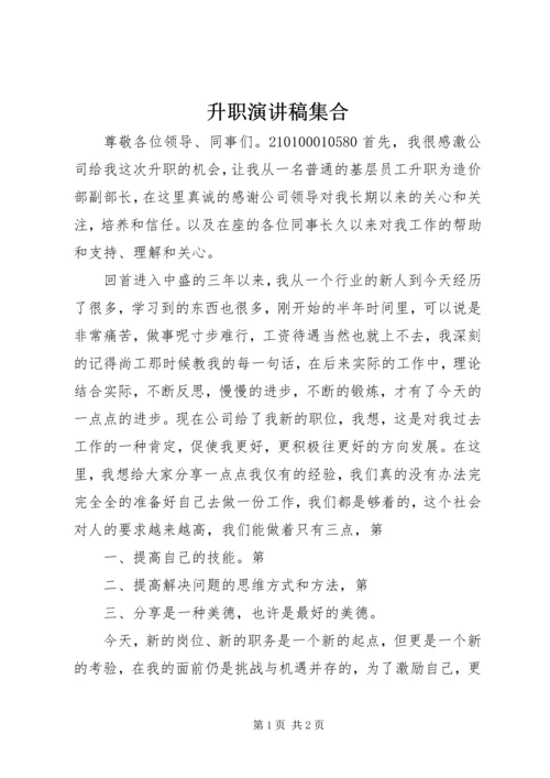 升职演讲稿集合 (2).docx