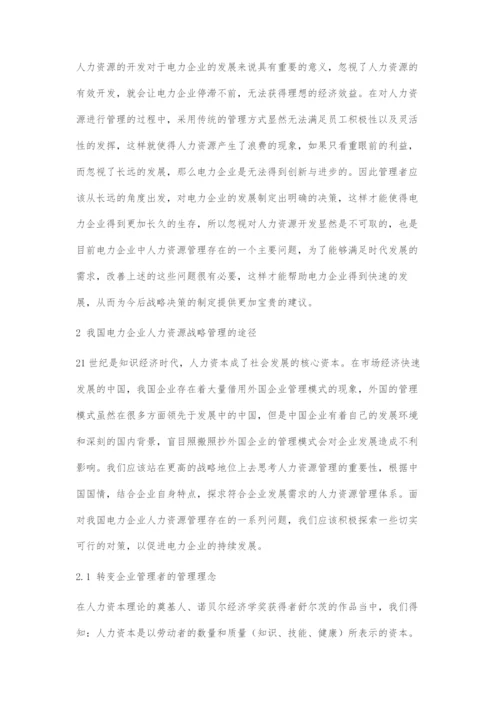 人力资源在电力企业中的战略管理对策.docx