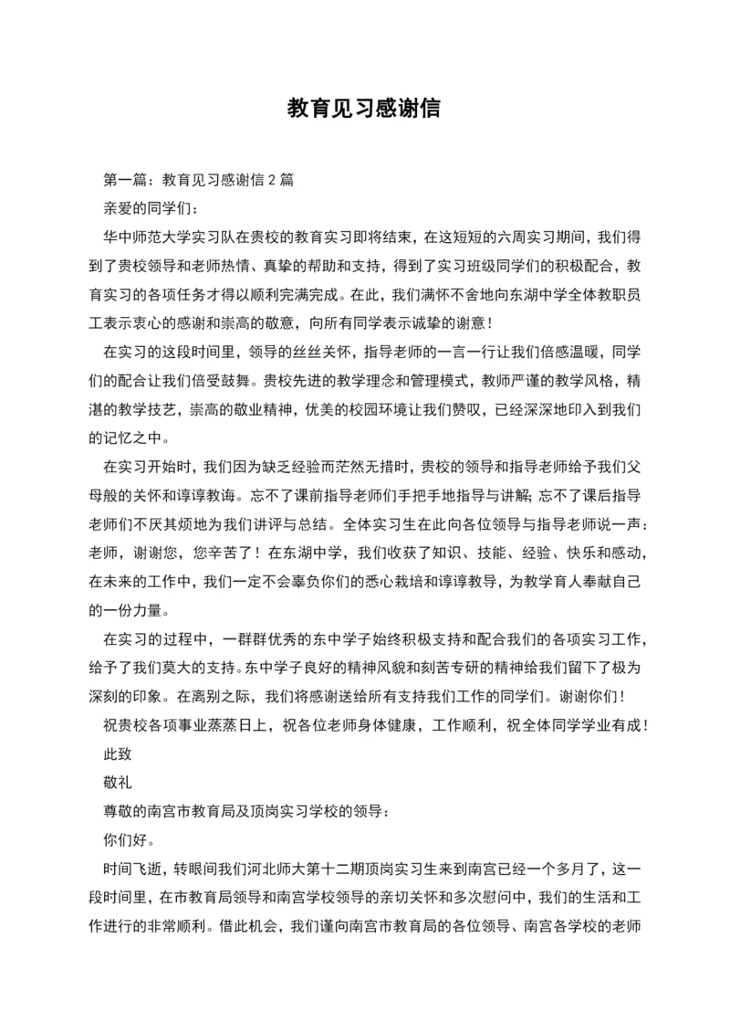 教育见习感谢信.docx