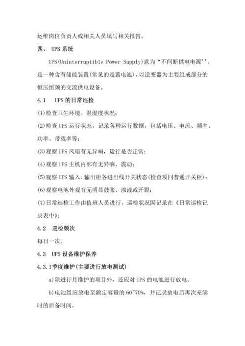 数据中心机房基础设施运维管理规范(常用版).docx