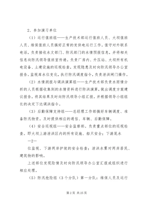 防洪综合反事故演习方案.docx