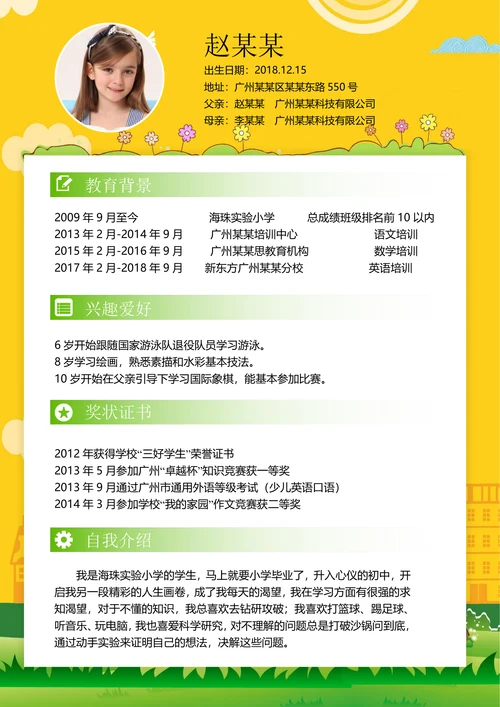 小升初简历套装自我介绍
